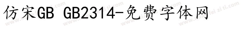 仿宋GB GB2314字体转换